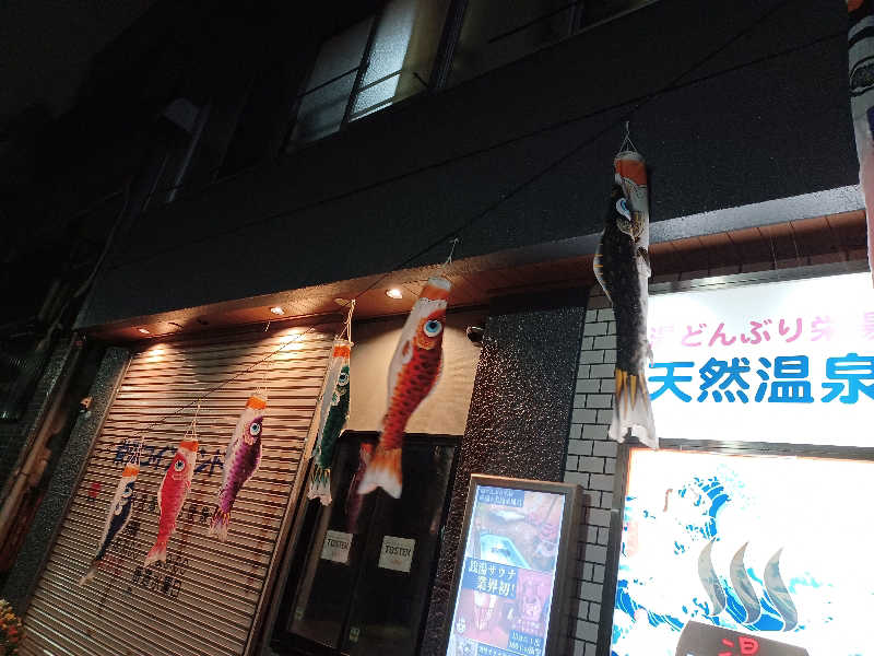 cobyさんの天然温泉 湯どんぶり栄湯のサ活写真