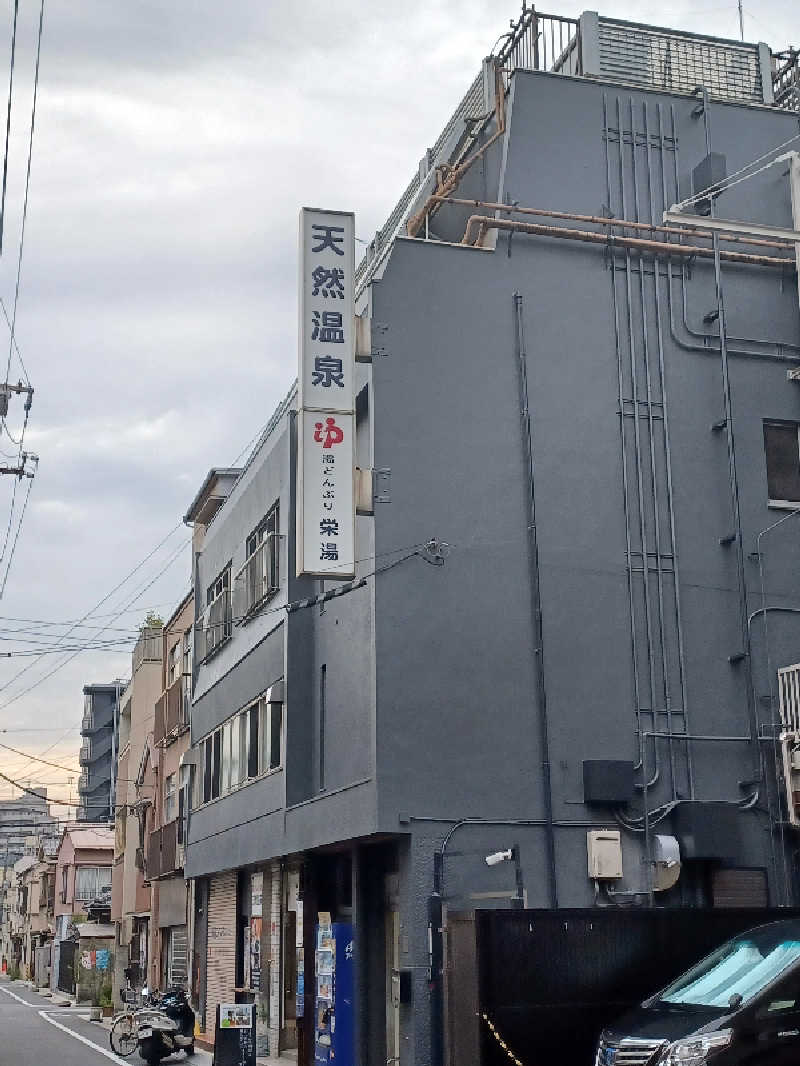 cobyさんの天然温泉 湯どんぶり栄湯のサ活写真