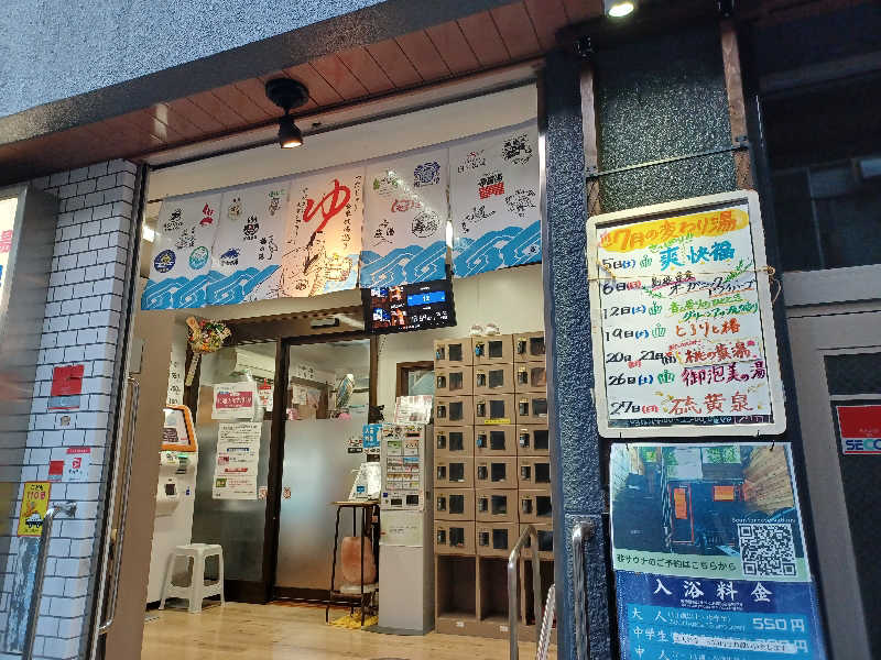 cobyさんの天然温泉 湯どんぶり栄湯のサ活写真