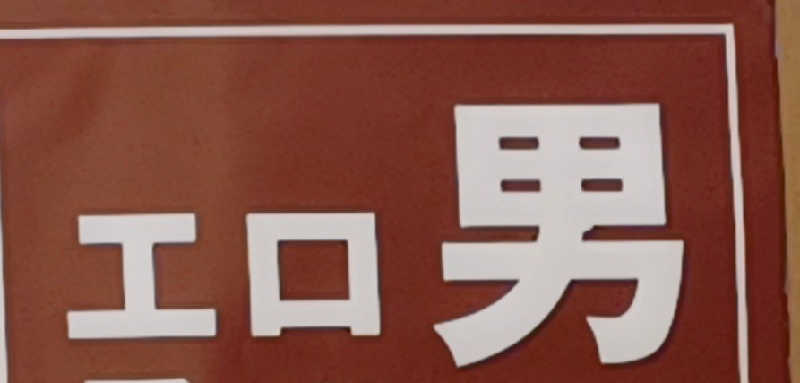 cobyさんの湯乃泉 東名厚木健康センターのサ活写真