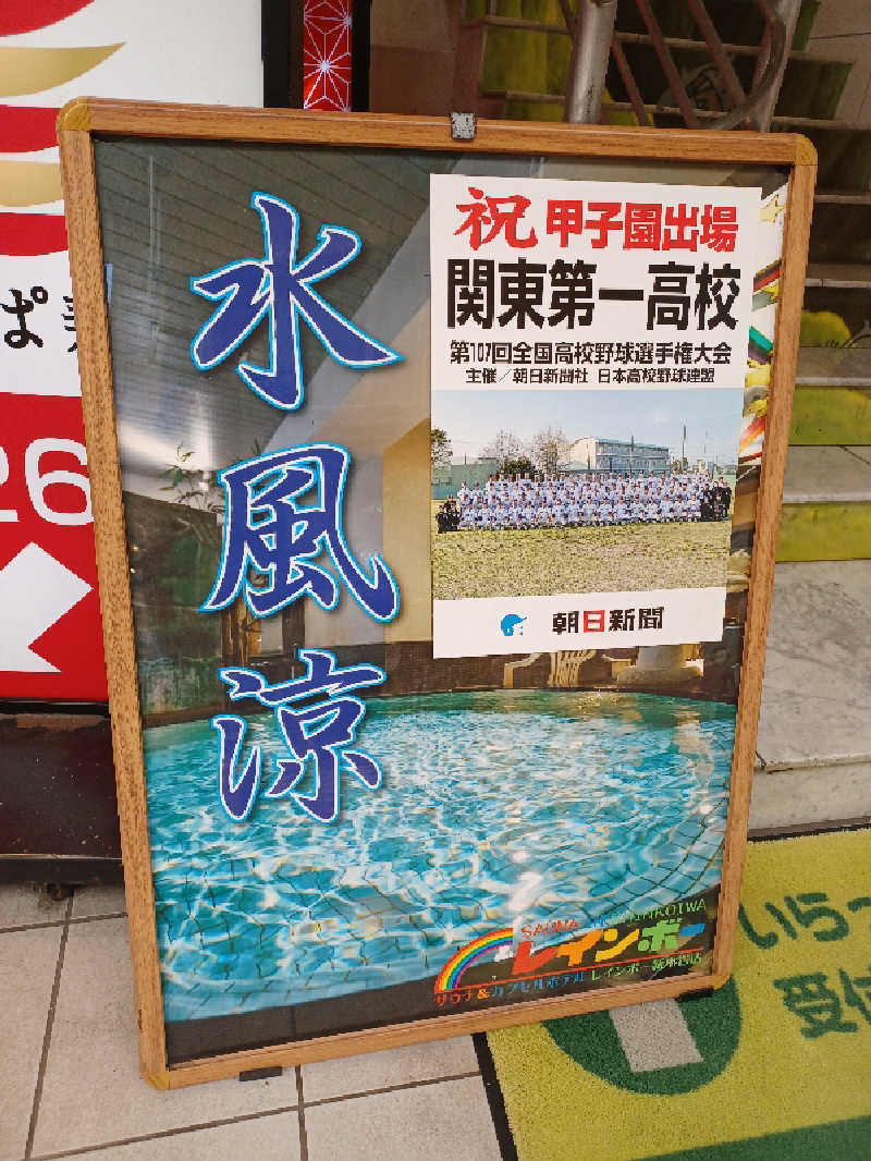 cobyさんのサウナ&カプセルホテル レインボー新小岩店のサ活写真