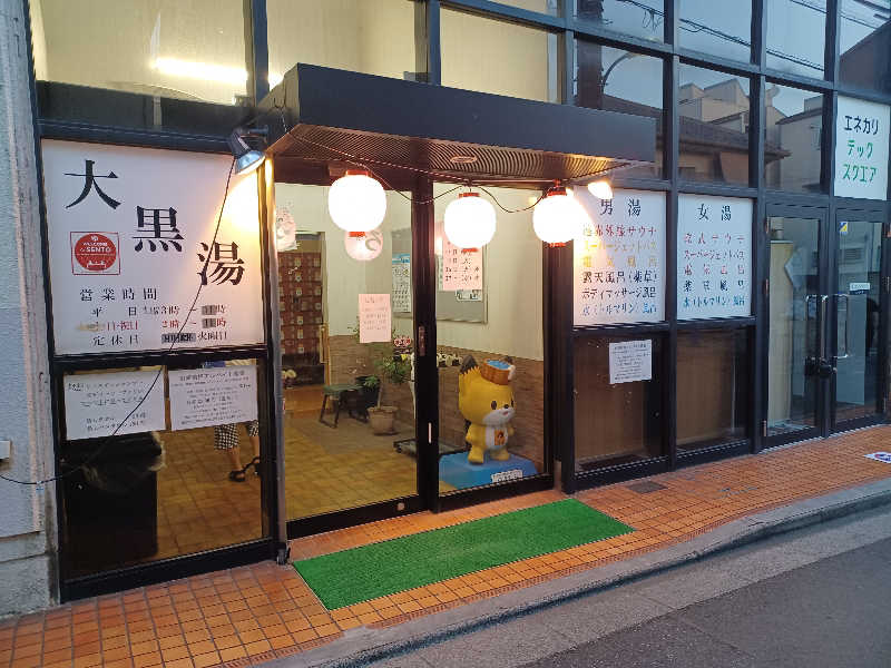 cobyさんの大黒湯のサ活写真