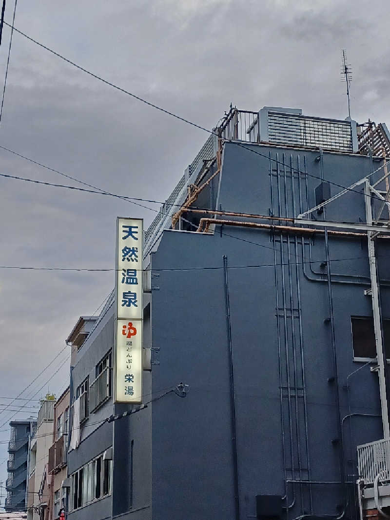 cobyさんの天然温泉 湯どんぶり栄湯のサ活写真