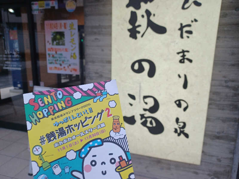 cobyさんのひだまりの泉 萩の湯のサ活写真