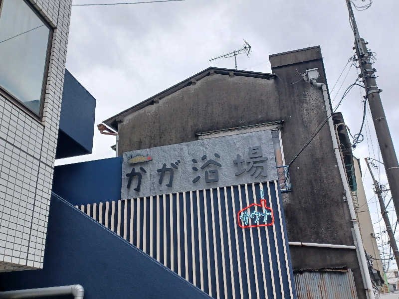 cobyさんのCOCOFURO かが浴場のサ活写真