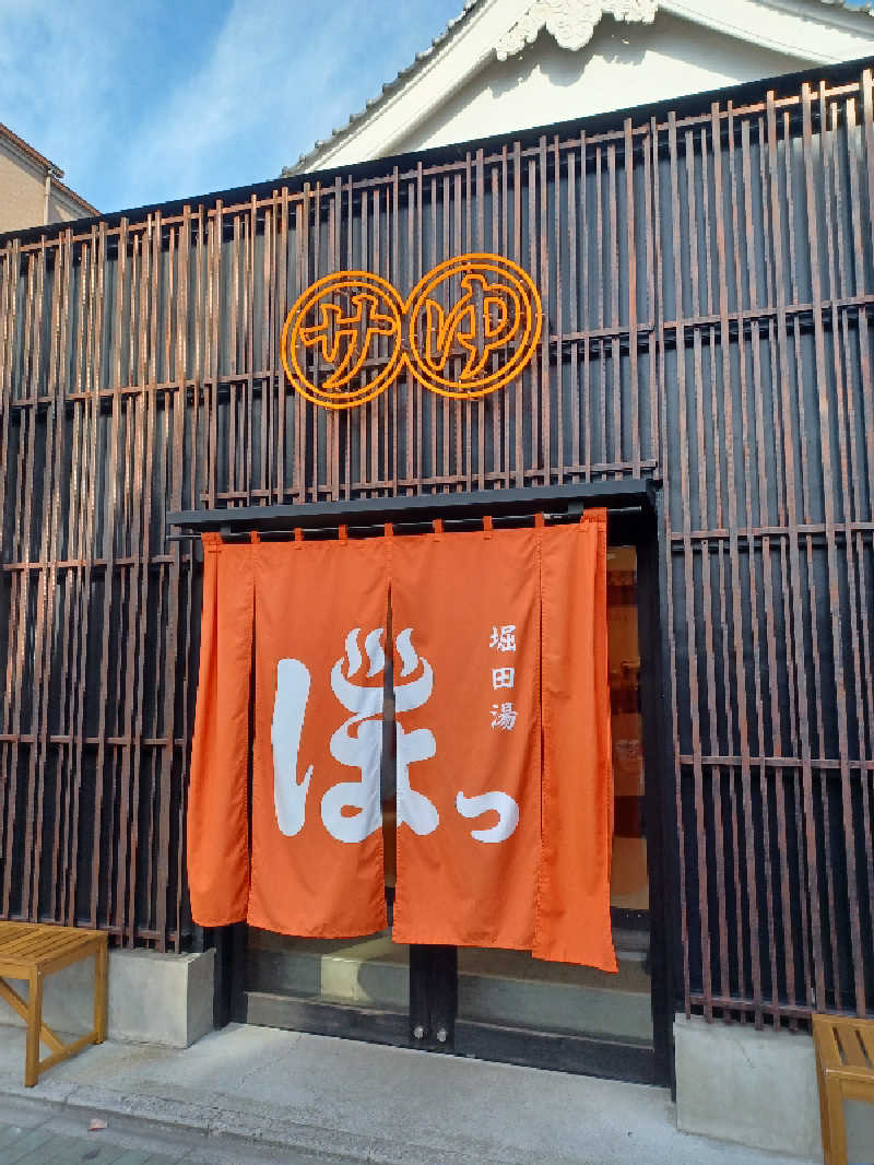 cobyさんの堀田湯のサ活写真