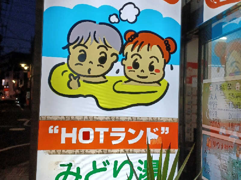 HOTランドみどり湯[北区]のサ活（サウナ記録・口コミ感想）一覧