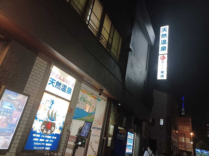 cobyさんの天然温泉 湯どんぶり栄湯のサ活写真