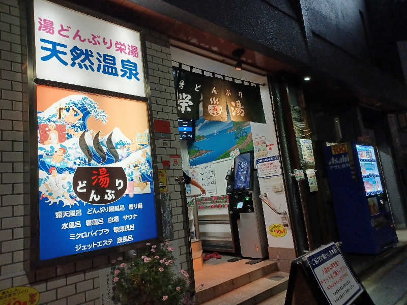 cobyさんの天然温泉 湯どんぶり栄湯のサ活写真