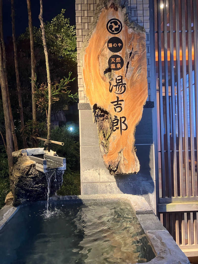 ta2さんの湯のや天然温泉 湯吉郎のサ活写真