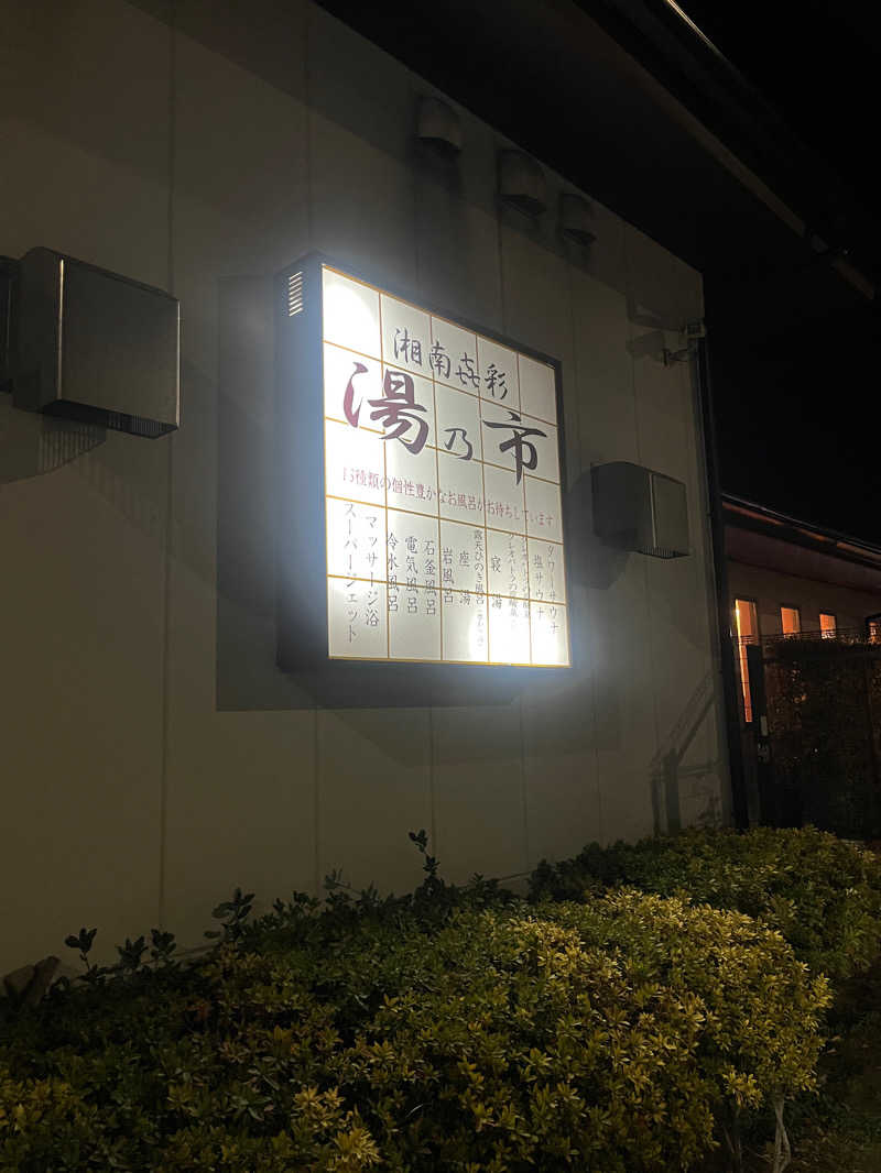 こぇさんの湯乃市 藤沢柄沢店のサ活写真