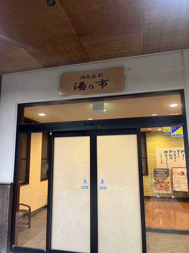 こぇさんの湯乃市 藤沢柄沢店のサ活写真