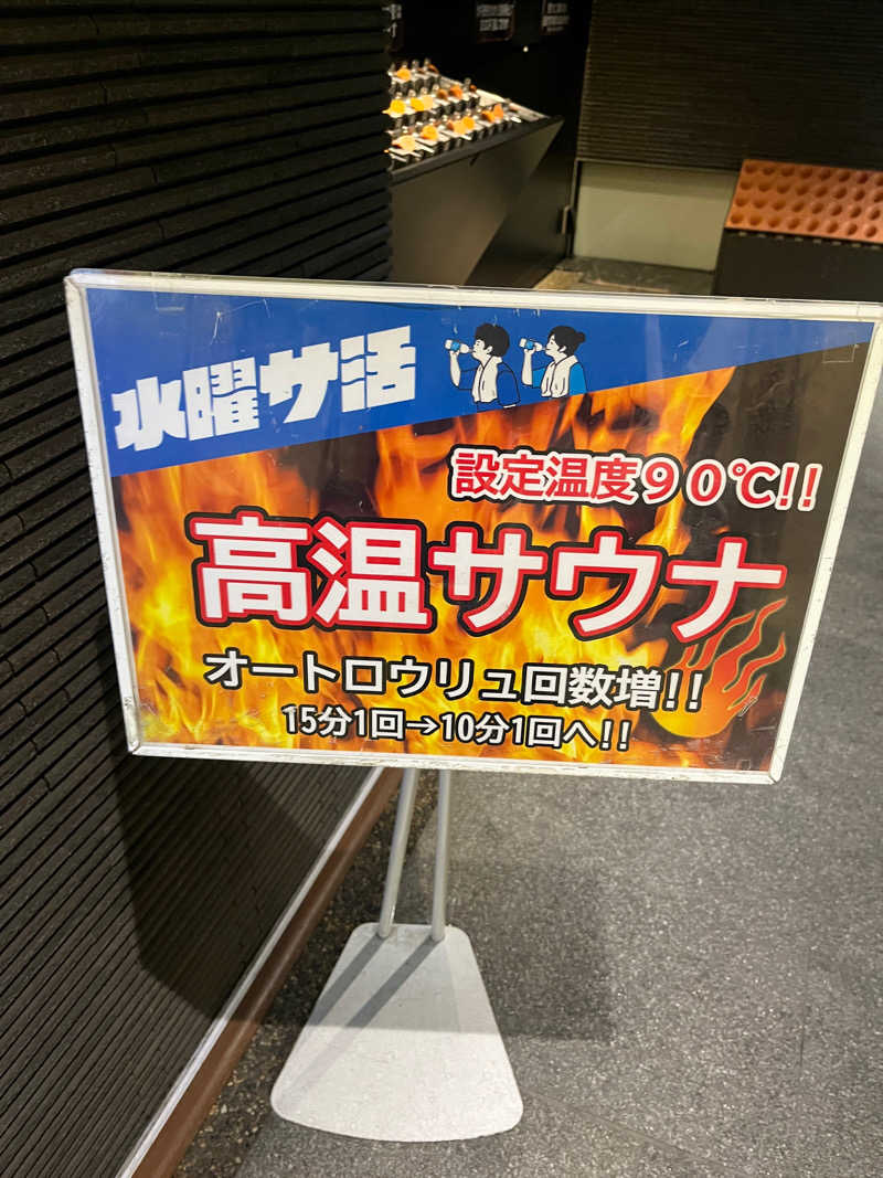 こぇさんのおふろの王様 高座渋谷駅前店のサ活写真