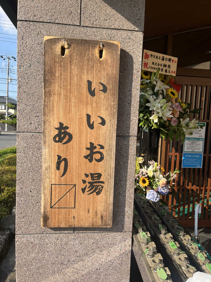 こぇさんの野天風呂 湯の郷のサ活写真