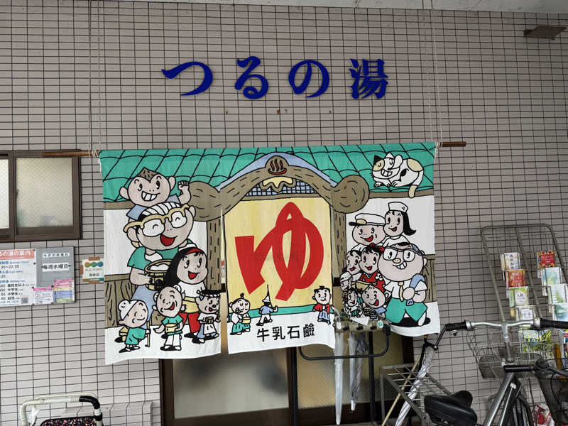 羊さんのつるの湯のサ活写真