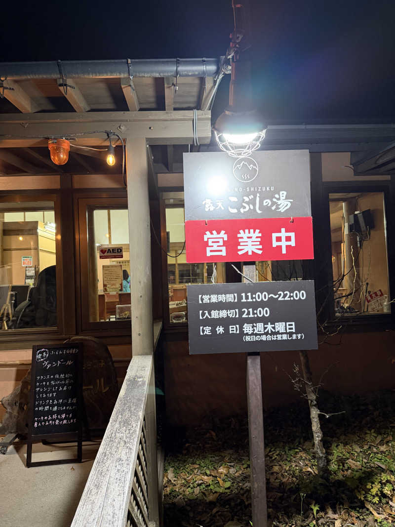 羊さんの早太郎温泉 露天こぶしの湯のサ活写真
