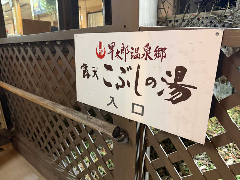 羊さんの早太郎温泉 露天こぶしの湯のサ活写真