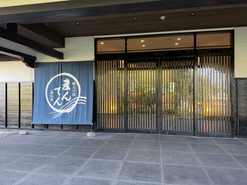 羊さんの縄文の宿まんてんのサ活写真