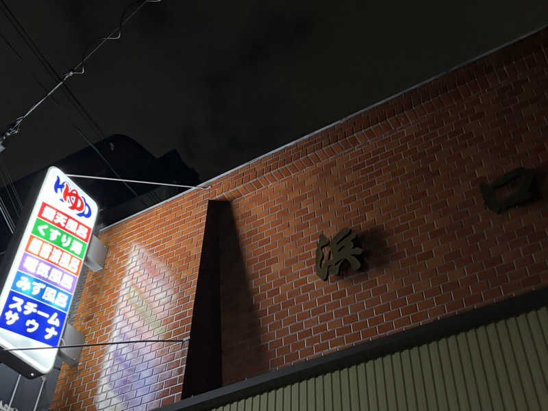 湯きさんの浜口温泉のサ活写真