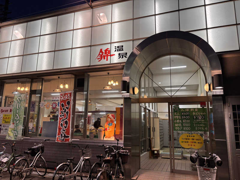 湯きさんの錦温泉のサ活写真