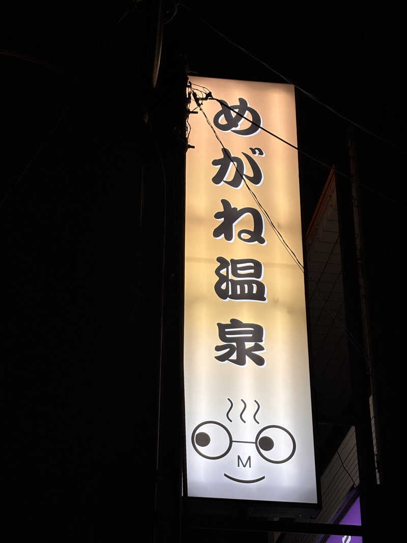 湯きさんのめがね温泉のサ活写真