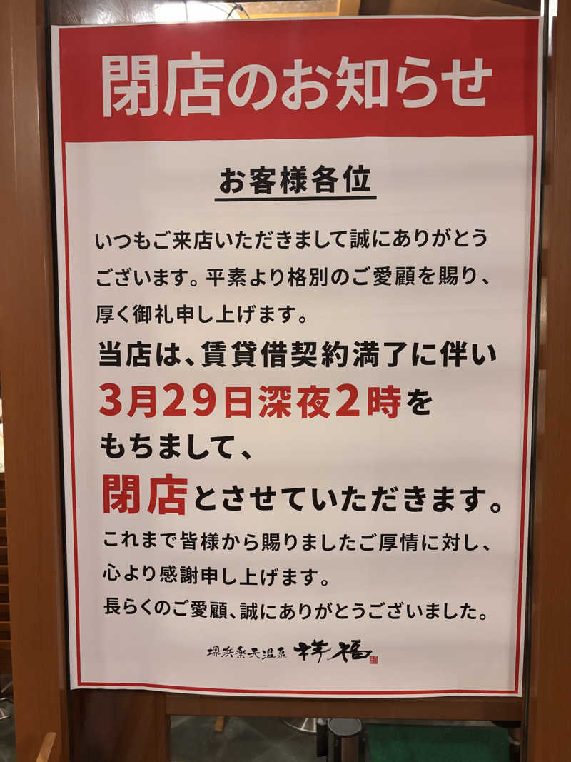 湯きさんの堺浜楽天温泉祥福のサ活写真