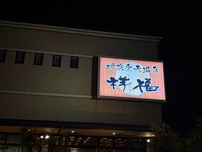 湯きさんの堺浜楽天温泉祥福のサ活写真