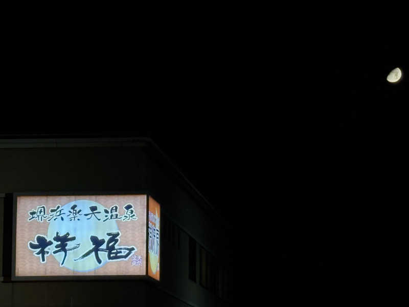 湯きさんの堺浜楽天温泉祥福のサ活写真