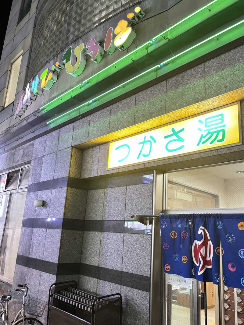 湯きさんの湯あそびひろば つかさ湯のサ活写真