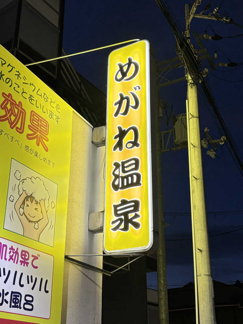湯きさんのめがね温泉のサ活写真