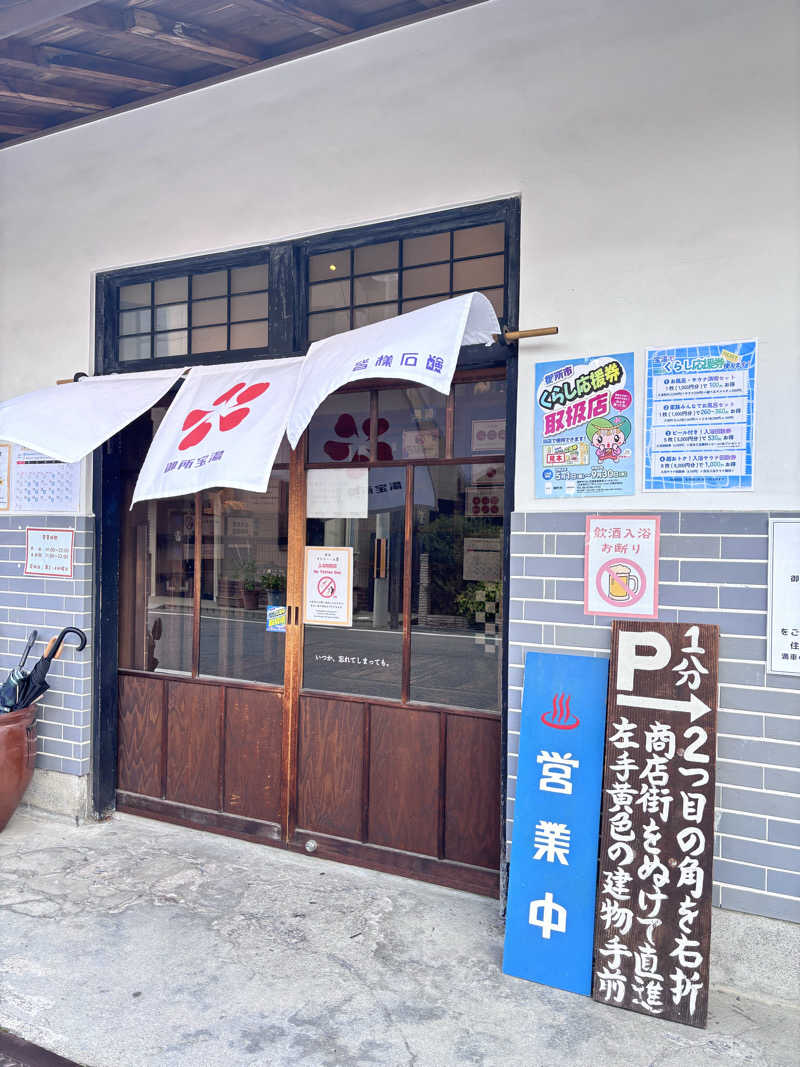 湯きさんの御所宝湯のサ活写真