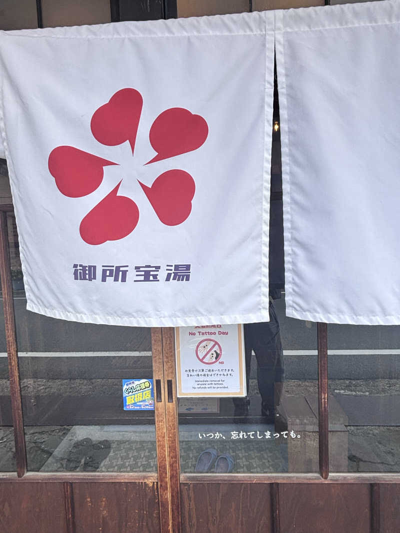 湯きさんの御所宝湯のサ活写真