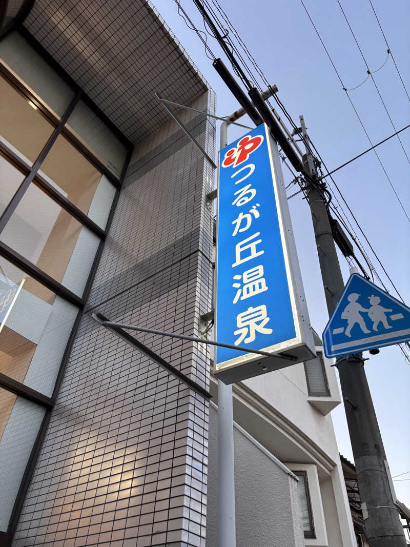 湯きさんのつるが丘温泉のサ活写真