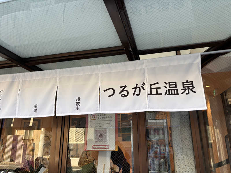 湯きさんのつるが丘温泉のサ活写真