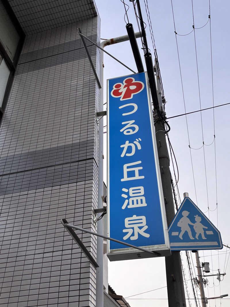 湯きさんのつるが丘温泉のサ活写真