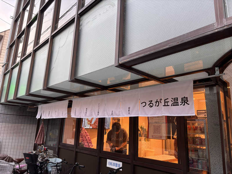 湯きさんのつるが丘温泉のサ活写真