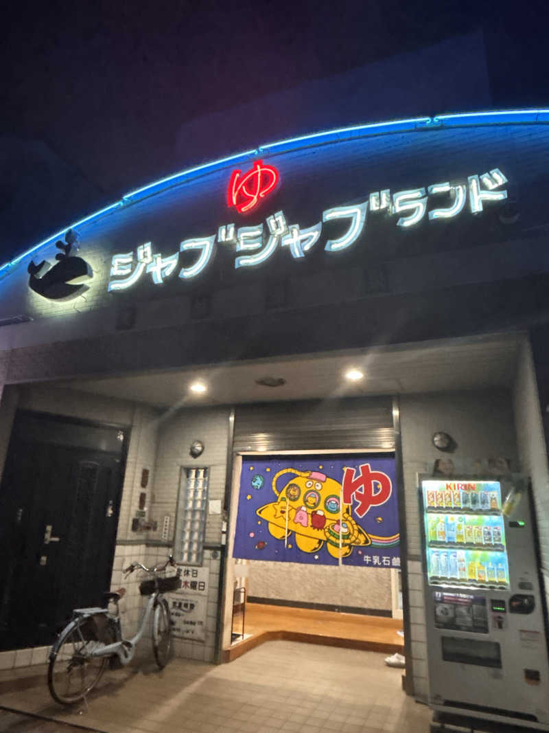 湯きさんの浪華温泉 ジャブジャブランドのサ活写真