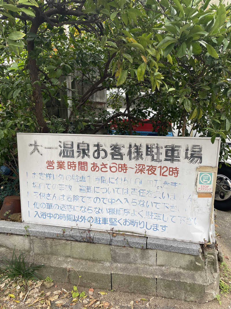 kaikaiさんの大一温泉のサ活写真