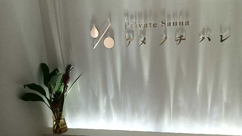 藤山さんのプライベートサウナ アメノチハレのサ活写真