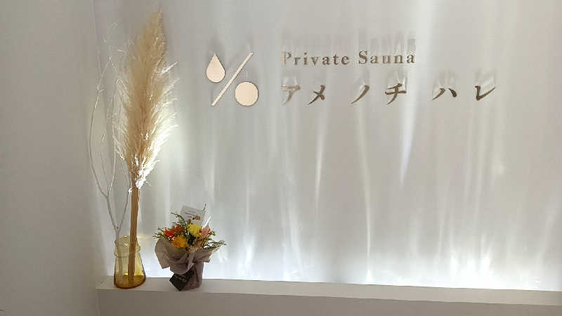 藤山さんのプライベートサウナ アメノチハレのサ活写真