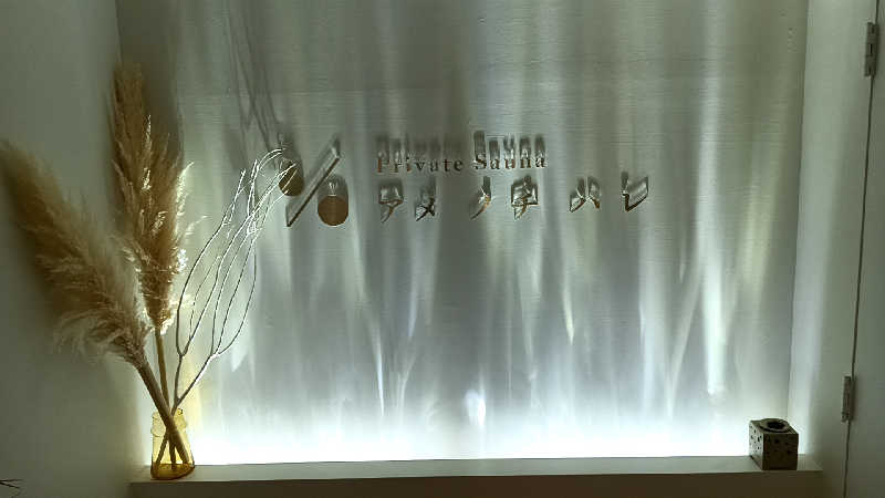 藤山さんのプライベートサウナ アメノチハレのサ活写真