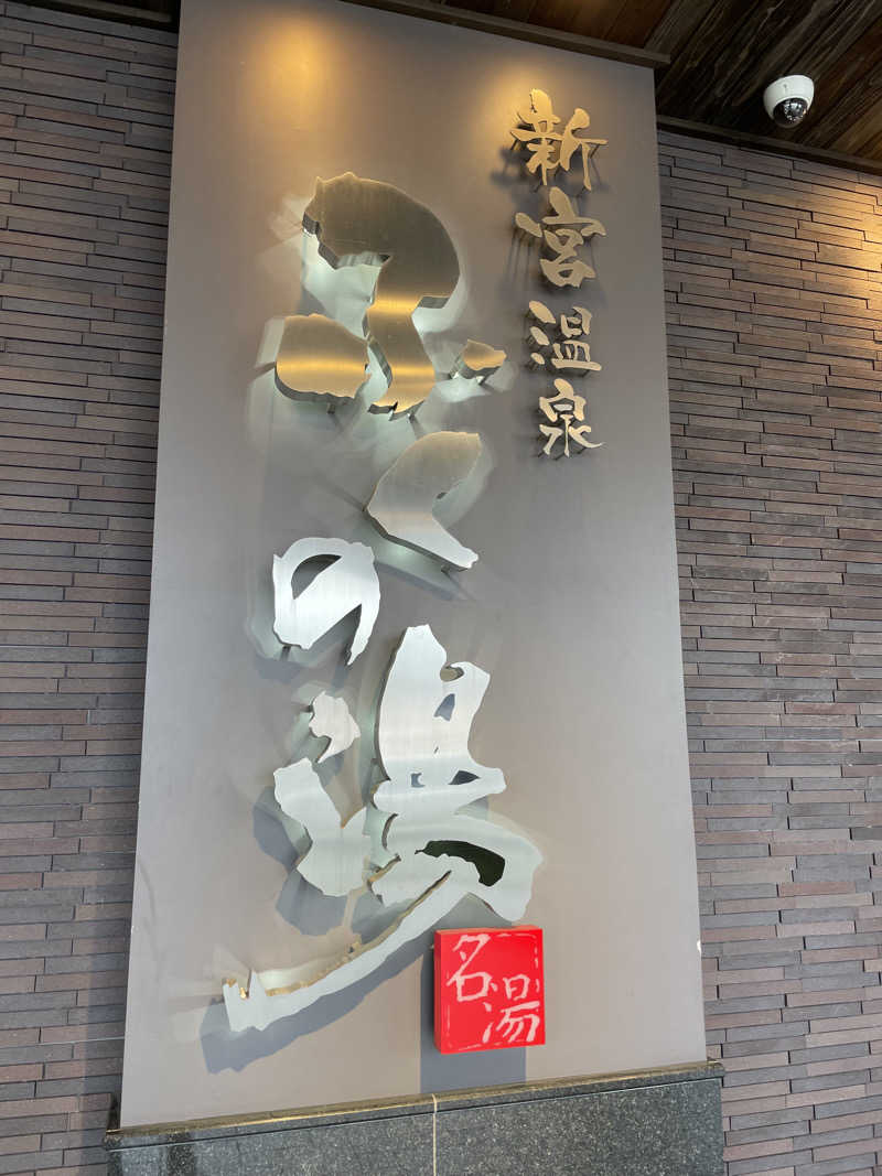 旅する工務店(げんき君)さんの新宮温泉 ふくの湯のサ活写真