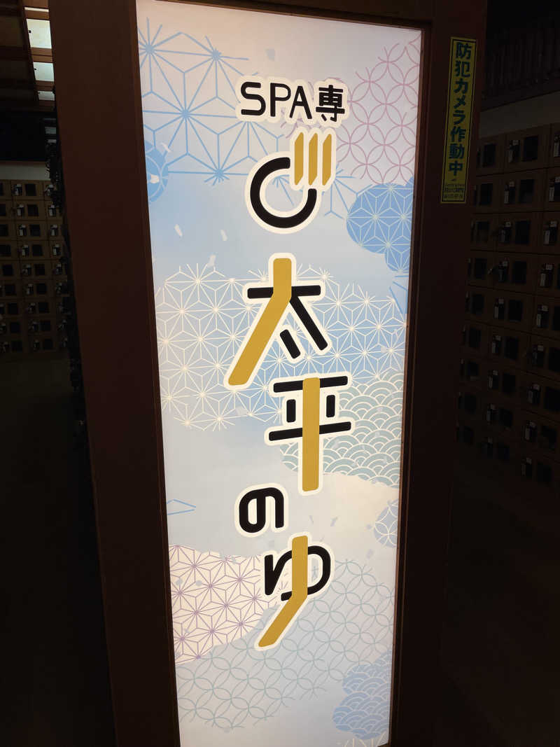 旅する工務店(げんき君)さんのSPA専 太平のゆのサ活写真