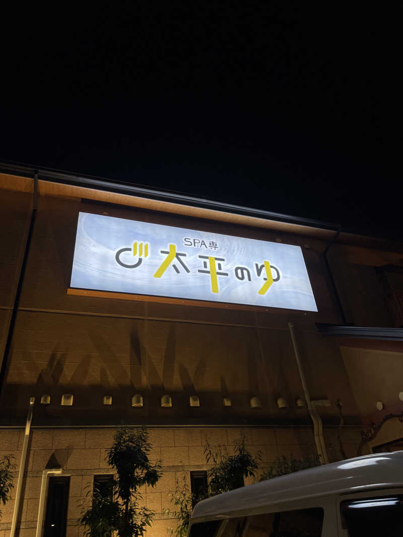 旅する工務店(げんき君)さんのSPA専 太平のゆのサ活写真