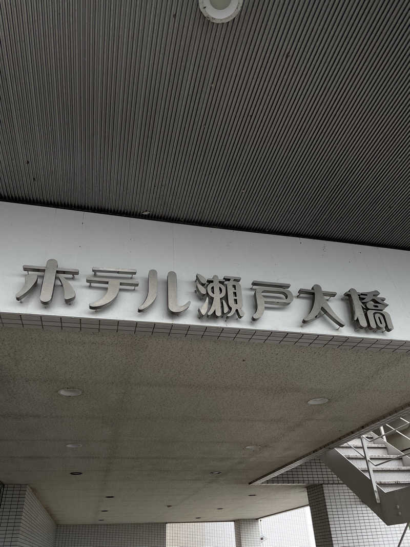 旅する工務店(げんき君)さんの瀬戸大橋スパリゾートのサ活写真