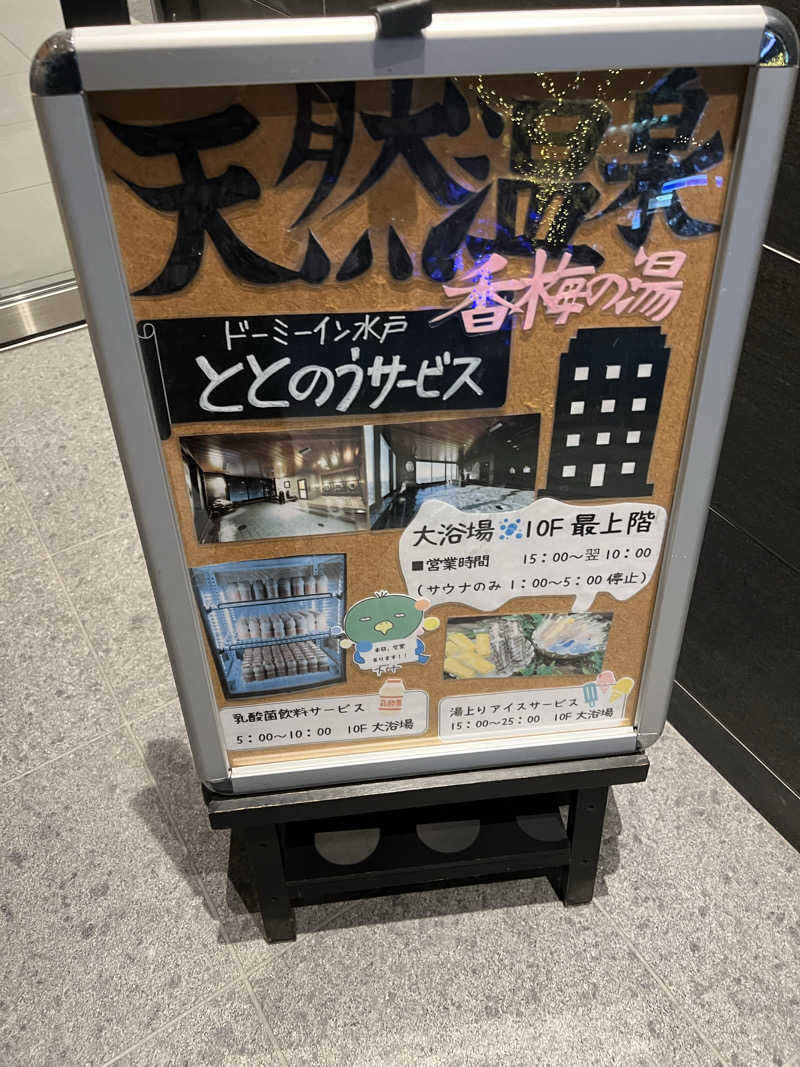バスライトサウナーさんの香梅の湯 ドーミーイン水戸のサ活写真