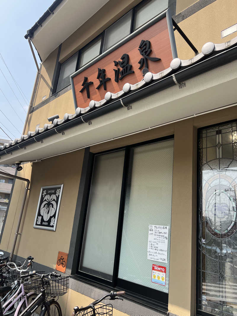 バスライトサウナーさんの千年温泉のサ活写真