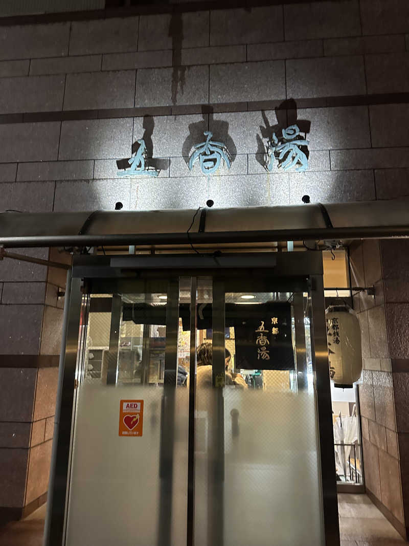 山科のワクワクさんの五香湯のサ活写真