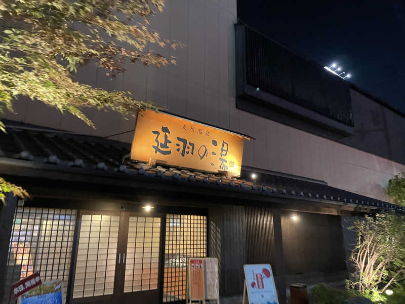 アラサウナーたかさんの天然温泉 延羽の湯 鶴橋店のサ活写真