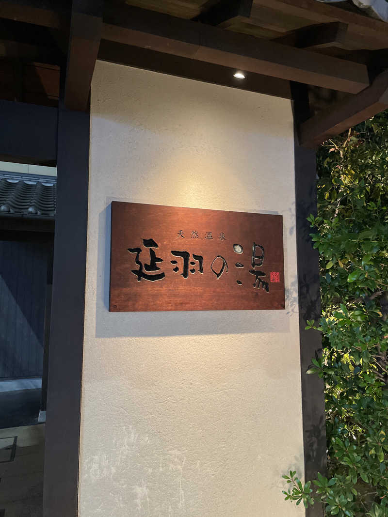アラサウナーたかさんの天然温泉 延羽の湯 鶴橋店のサ活写真